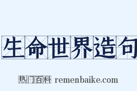 生命世界造句是什么意思的图片